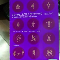 バーナムピアノテクニック ミニブックとピアノひけるよ！ワークブック1のサムネイル