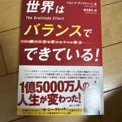新品！！世界はバランスでできている! : 一瞬で人生を変える1つの魔法のサムネイル