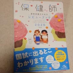保健師国家試験のためのレビューブック 2020のサムネイル