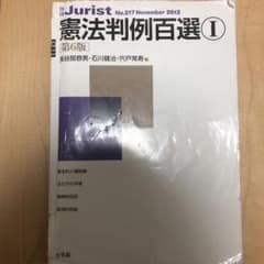 憲法判例百選 1のサムネイル