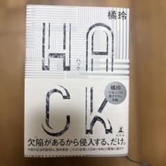 HACK 橋玲著 幻冬舎 2000円のサムネイル