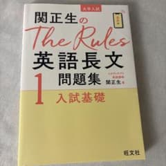 関正生のThe Rules英語長文問題集 : 大学入試 1のサムネイル