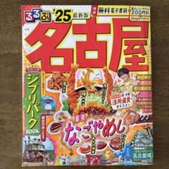 るるぶ名古屋'25のサムネイル