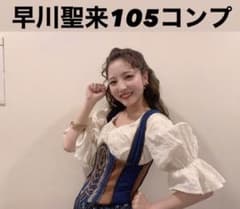 28日まで乃木坂46 早川聖来　生写真　105コンプ　まとめ売り　値下げ交渉可能のサムネイル