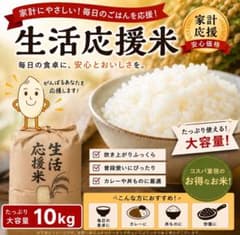 送料無料 新米 令和8年産 国産米 生活応援米 10kgのサムネイル