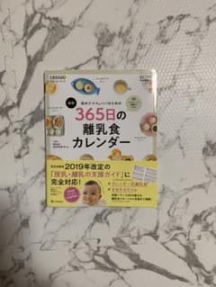 初めてママ&パパのための365日の離乳食カレンダーのサムネイル