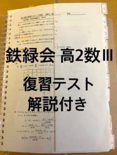 鉄緑会数学高2　復習テスト 鉄緑会 高2 数学 実践講座 復習テスト 第11回〜第39回 - メルカリ