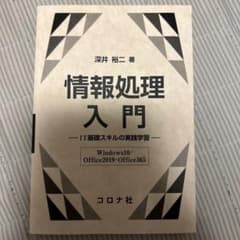 情報処理入門 IT基礎スキルの実践学習(Windows10/Office201…のサムネイル