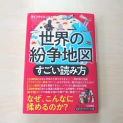 世界の紛争地図 すごい読み方のサムネイル