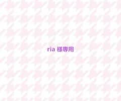 ria 様専用ページのサムネイル