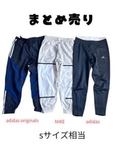 adidas originals、NIKE、adidas パンツまとめ売りのサムネイル