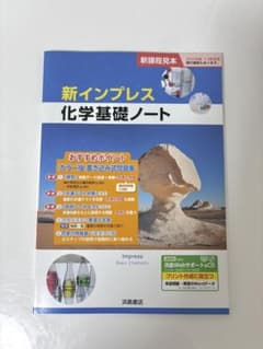 未使用　新インプレス　化学基礎ノート　詳解書 付属　浜島書店　解答 新インプレス 化学基礎ノート 浜島書店 - メルカリ