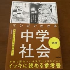 マンガでわかる中学社会 地理のサムネイル