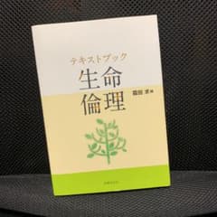 テキストブック 生命倫理のサムネイル
