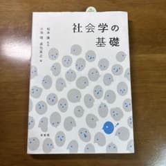 社会学の基礎 松本康のサムネイル
