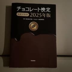 チョコレート検定 公式テキスト 2025年版　即日配送