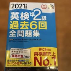 英検準2級過去6回全問題集 : 文部科学省後援 2021年度版のサムネイル