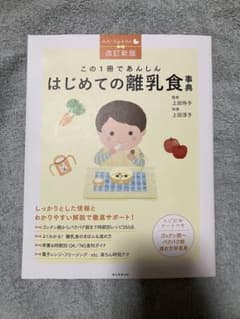 この1冊であんしん はじめての離乳食事典 改訂新版のサムネイル