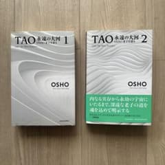TAO 永遠の大河 OSHO 老子を語る 1・2巻セットのサムネイル