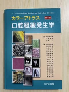 カラーアトラス口腔組織発生学 第4版 - メルカリ