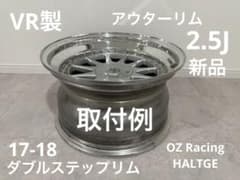 新品17-18 ダブルステップ　アウターリム2.5J OZ Racing.BBS m23316516138_1.jpg?1760531420