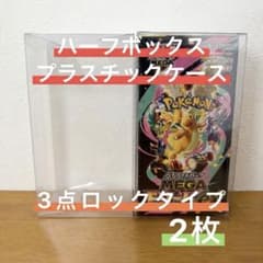 【大特価/お試し用】ポケモンカード ハーフBOX用プラスチックケース2枚セット