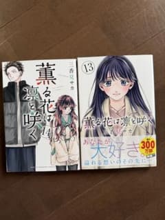薫る花は凛と咲く 13巻・14巻セット 三香見サカのサムネイル