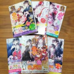 鬼の花嫁 シリーズ全巻セットのサムネイル