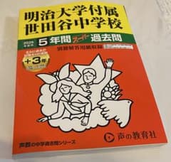 2026年度用　明治大学付属世田谷中学校　5年間スーパー過去問のサムネイル