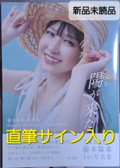 直筆サイン入り】AKB48 橋本陽菜 1st写真集『陽が来た』 - メルカリ