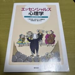 エッセンシャルズ心理学 心理学的素養の学びのサムネイル