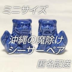 美品☆ミニサイズシーサーセット☆小さくてかわいい沖縄の魔除け