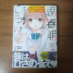 デ*犬様 思春期ちゃんのしつけかた 04 特装版 未開封のサムネイル