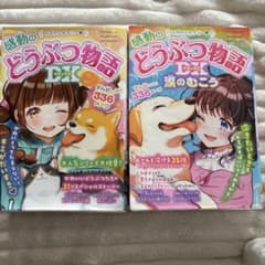 感動のどうぶつ物語 DX セットのサムネイル