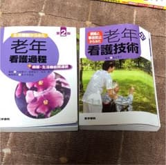 老年看護過程  老年看護技術のサムネイル