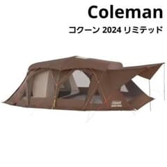Coleman マスター コクーン 2024 リミテッド クリアウオール追加可能