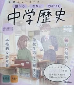 学研ニューコース 中学歴史 参考書のサムネイル