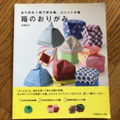 箱のおりがみ : おりがみ1枚で折る箱、ユニットの箱のサムネイル