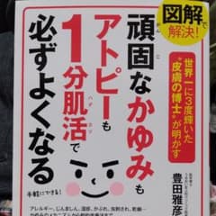図解で解決! 頑固なかゆみもアトピーも1分肌活で必ずよくなるのサムネイル