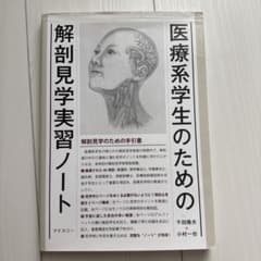 医療系学生のための解剖見学実習ノートのサムネイル