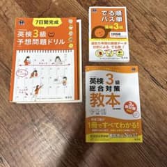 英検3級対策問題集3冊セット　でる順パス単　予想問題ドリル　教本　旺文社のサムネイル
