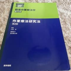 標準作業療法学 : 専門分野 : OT 作業療法研究法第2版のサムネイル