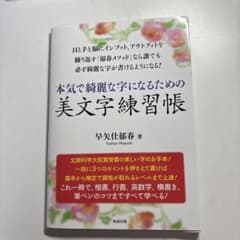 本気で綺麗な字になるための美文字練習帳のサムネイル