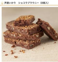 いかりスーパー　ikari  芦屋　ショコラブラウニー　8個入のサムネイル