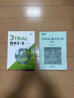 3TRIAL 数学 II + Bのサムネイル