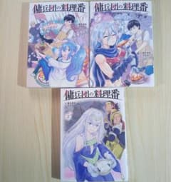 傭兵団の料理番 1〜5巻セット 中古品1～4巻+新刊5巻セットのサムネイル