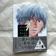 【新品/未開封】ボールアンドチェイン 1巻のサムネイル