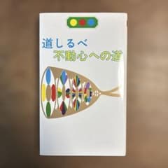 道しるべ 不動心への道　三木野吉のサムネイル