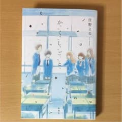 かくしごと  よるのばけもの  住野よるのサムネイル