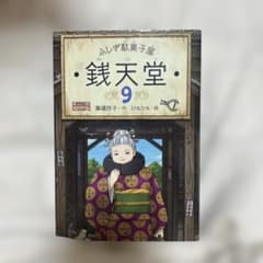 ふしぎ駄菓子屋 銭天堂 9 廣嶋玲子 - メルカリ